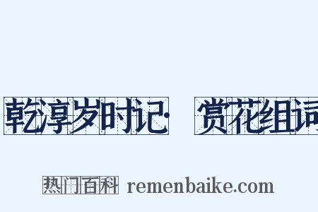 乾淳岁时记·赏花组词是什么意思的图片